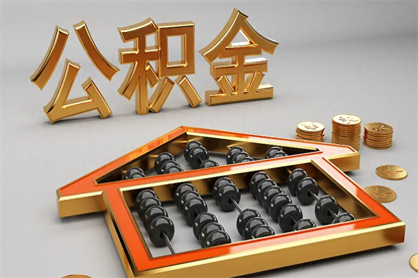 海拉尔封存后公积金怎么取（封存的市公积金怎么提取）