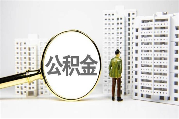 海拉尔封存公积金如何取（封存后的公积金怎么取）