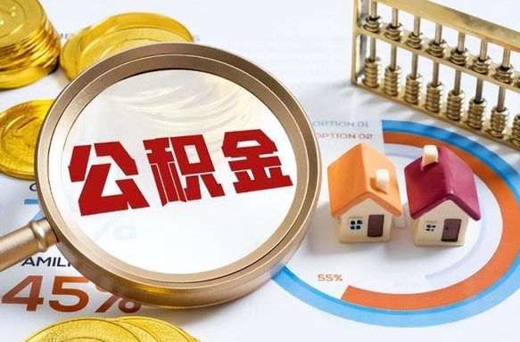 海拉尔离职后能取公积金吗（离职后可不可以取公积金）