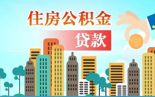 海拉尔外地人在职期间如何取出公积金（外地人交的住房公积金能取出来吗）
