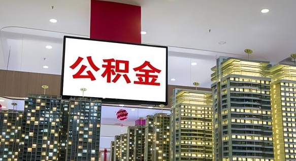 海拉尔离职封存了个人公积金怎么提（离职封存的公积金）